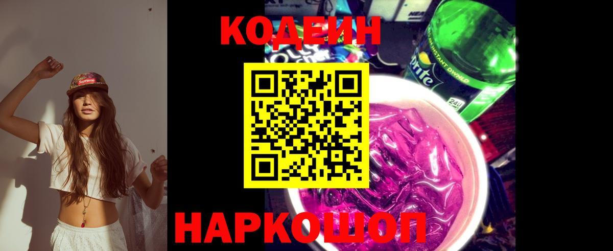 Кодеин напиток Lean (лин)  Богданович  Кодеиновый сироп Lean Purple Drank 